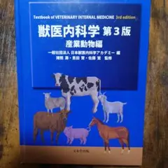 獣医内科学 第3版 産業動物編 文永堂出版 - 獣医学書・農学書を中心とした自然科学図書専門出版社 -