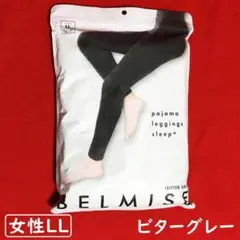 ベルミスパジャマレギンススリーププラス【LLサイズ】ビターグレー：着圧≪003≫