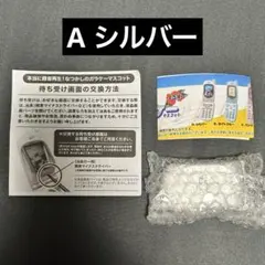 本当に録音再生！なつかしのガラケーマスコット　A シルバー