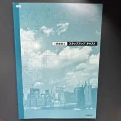 1級建築士 ステップアップテキスト 日建学院のサムネイル