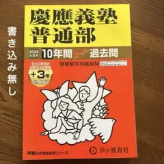 2025年最新】慶應 過去問の人気アイテム - メルカリ