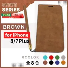 iPhone 8 7 プラス Plus 用 スウェード ブラウン 茶 /722