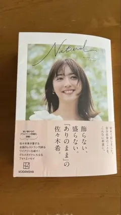 佐々木希フォトエッセイ Natural