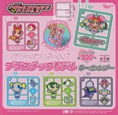 パワーパフガールズ プラスチックモデルキーホルダー