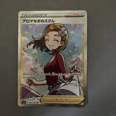 ゆ*ん様 ポケモンカード　アロマなおねえさん