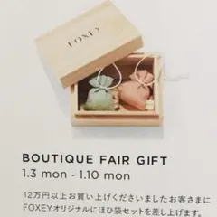 新品未開封　フォクシー　にほひ袋　匂い袋　ノベルティ　ギフトのサムネイル