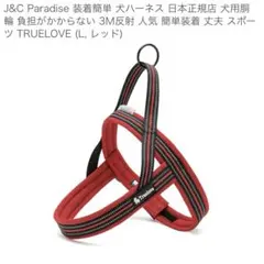 ☆新品未使用 Truelove 犬用 ハーネス Lサイズのサムネイル