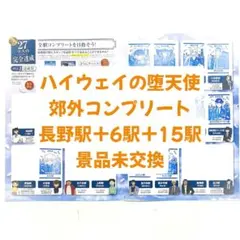 名探偵コナン JR スタンプラリー コンプリート 景品未交換 ハイウェイ