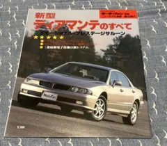 モーターファン別冊 ニューモデル速報 第159弾 新型ディアマンテのすべて