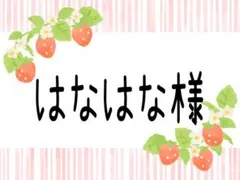 ୨୧はなはな様専用୨୧