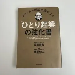 ひとり起業の強化書