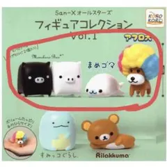 サンエックス　オールスターズ　フィギュアコレクション1 まとめ売り