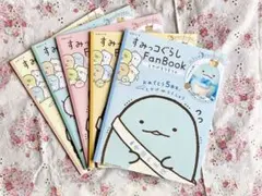❤️すみっコぐらし ファンブック　おめでとう　5周年　ぬいぐるみ　無し　５冊