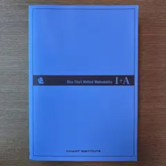 青チャートⅠA ※説明要確認