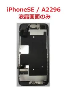 iphone se 第1世代 液晶パネル