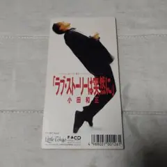 小田和正 Oh! Yeah! ラブストーリーは突然にCDワンオーナー