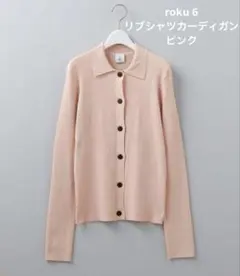 2025年最新】6(roku) リブシャツカーディガンの人気アイテム - メルカリ