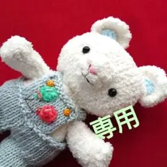 専用「あみぐるみ 白くまちゃん」