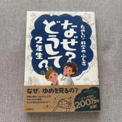 なぜ？どうして 2年生