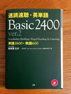 速読速聴・英単語 Basic2400のサムネイル