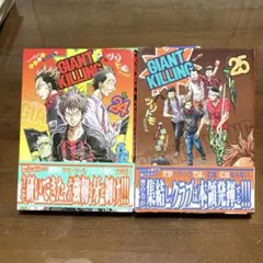 GIANT KILLING 24-25巻　初版特典ステッカー付