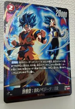 ドラゴンボール 孫悟空:BR/ベジータ:BR FB09-011 SR