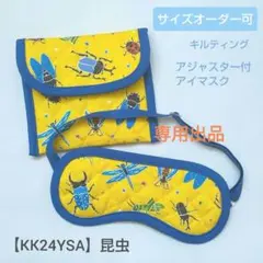 ルル様◇子供用アイマスク　ケース　幼児用　モンテッソーリ　昆虫