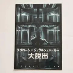 大脱出 ESCAPE PLAN パンフレット