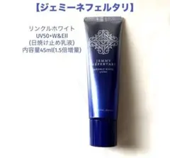 ジェミーネフェルタリ リンクルホワイト UV50+W&EII 45ml - メルカリ