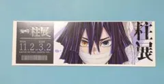柱展　鬼滅の刃　チケット風ランダムカード　伊黒小芭内