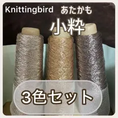 Knittingbird あたかも小粋　金銀銅　3色セット