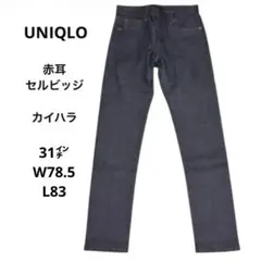 【美品】ユニクロ／セルビッジ（赤耳)スリムストレート　カイハラ　31㌅／L83のサムネイル