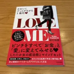 I LOVE ME かわいくブッとびながら1億円