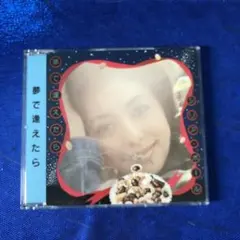 【未開封新品】シリア・ポール大滝詠一『夢で逢えたらVOX』山下達郎 未開封新品】シリア・ポール大滝詠一『夢で逢えたらVOX』山下達郎