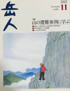 岳人 2022年11月号 山の遭難　事例に学ぶ