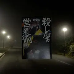 殺し屋の営業術 野宮有