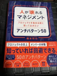 人が壊れるマネジメント プロジェクトを始める前に知っておきたいアンチパターン50