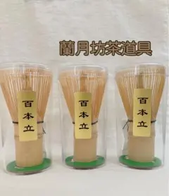 茶筅　3本　百本立　茶道具