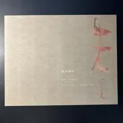 2025年最新】篠田桃紅の人気アイテム - メルカリ