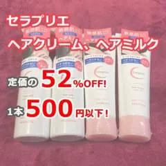 【新品 未使用】柳屋本店 セラプリエ ヘアクリーム ヘアミルクのサムネイル