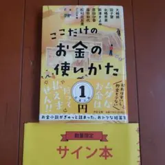ここだけのお金の使いかた 原田ひ香サイン入り 文庫本