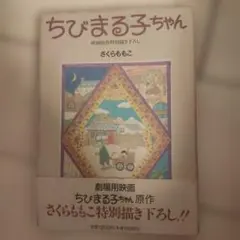ちびまる子ちゃん 映画原作特別描き下ろし さくらももこ 初版 - メルカリ