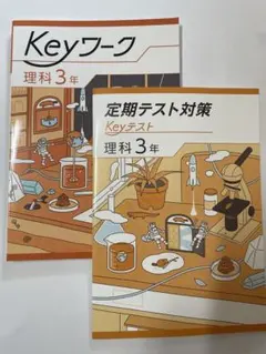 Keyワーク +Keyテスト　3年　理科