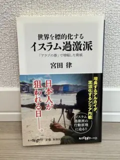 世界を標的化するイスラム過激派 「アラブの春」で増幅した脅威」