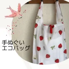 手ぬぐいエコバッグ＊いちご柄(白)