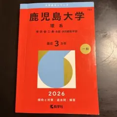 2026年最新】赤本 鹿児島大学の人気アイテム - メルカリ
