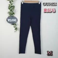 【GUNZE】レギンスパンツ M ネイビー 裏起毛 ストレッチ ストレートパンツ