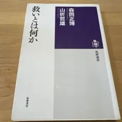 救いとは何か