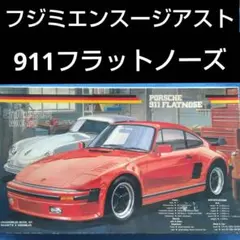 2026年最新】フジミ ポルシェの人気アイテム - メルカリ