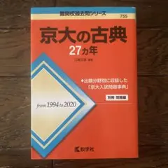 京大入試対策参考書セット 27ヵ年 京大入試対策参考書セット 27ヵ年